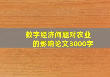 数字经济问题对农业的影响论文3000字