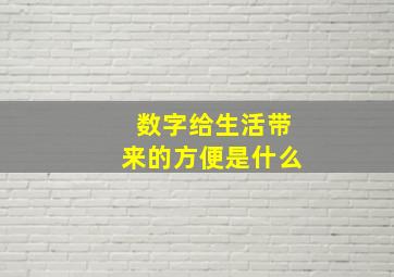 数字给生活带来的方便是什么