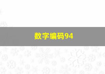 数字编码94