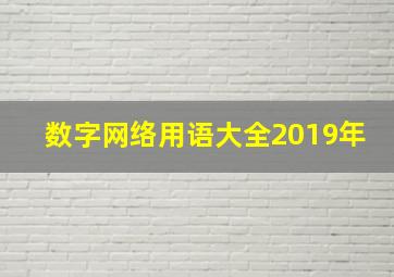 数字网络用语大全2019年