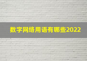 数字网络用语有哪些2022