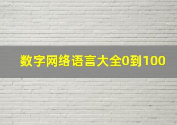 数字网络语言大全0到100