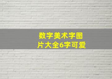 数字美术字图片大全6字可爱