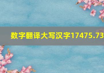 数字翻译大写汉字17475.73