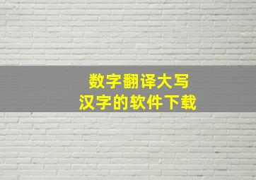 数字翻译大写汉字的软件下载