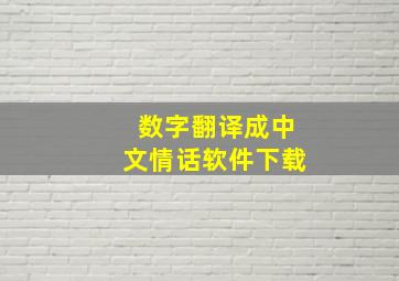 数字翻译成中文情话软件下载