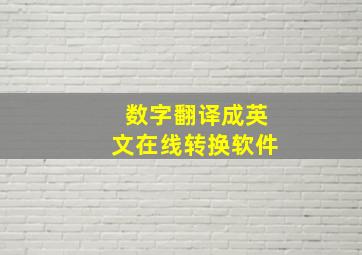 数字翻译成英文在线转换软件