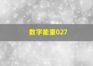 数字能量027