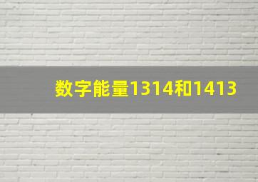 数字能量1314和1413