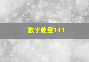 数字能量141