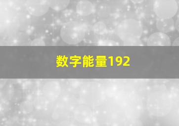 数字能量192