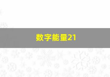 数字能量21