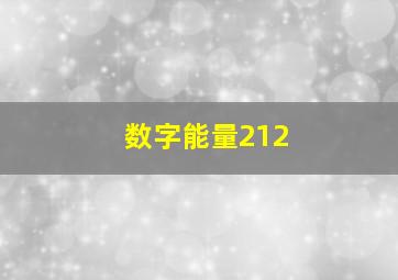 数字能量212