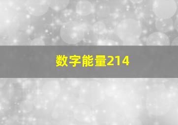 数字能量214