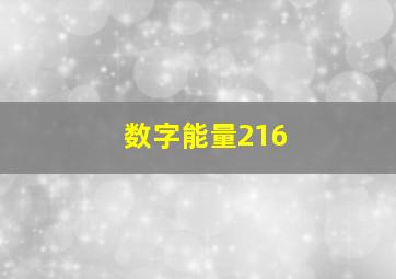 数字能量216