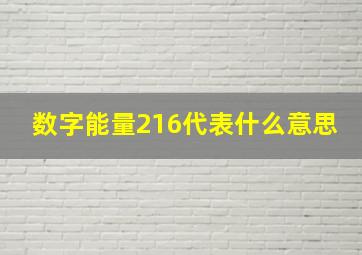 数字能量216代表什么意思