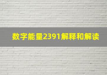 数字能量2391解释和解读