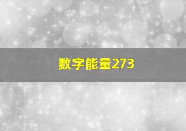 数字能量273