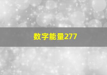 数字能量277