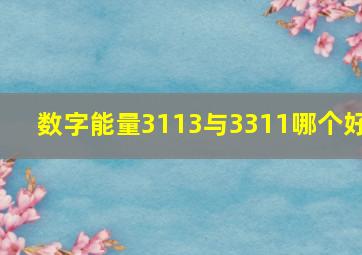 数字能量3113与3311哪个好