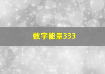 数字能量333