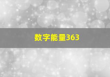 数字能量363