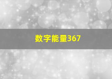 数字能量367