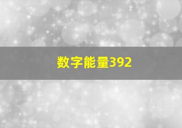 数字能量392