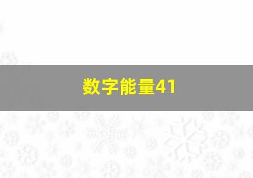 数字能量41