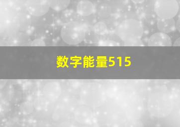 数字能量515