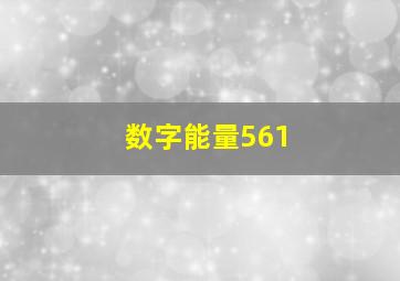 数字能量561