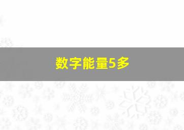 数字能量5多