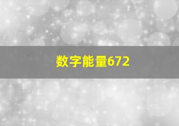 数字能量672