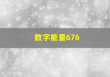 数字能量676