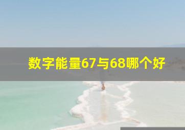 数字能量67与68哪个好