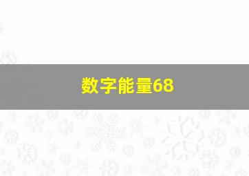 数字能量68