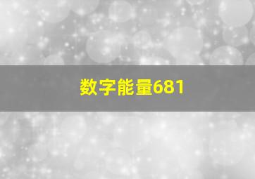 数字能量681