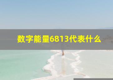 数字能量6813代表什么