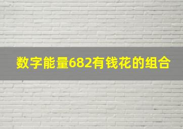 数字能量682有钱花的组合