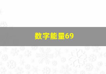 数字能量69