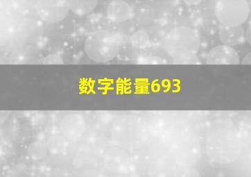 数字能量693