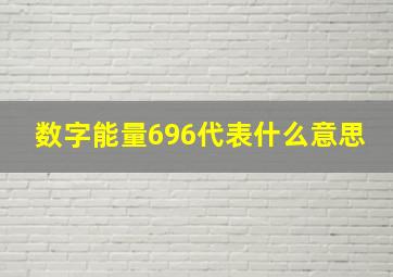 数字能量696代表什么意思