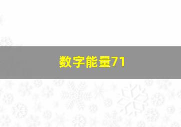 数字能量71