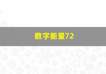 数字能量72