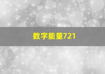 数字能量721