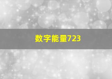 数字能量723