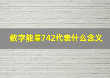 数字能量742代表什么含义