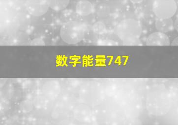 数字能量747