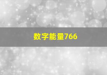 数字能量766