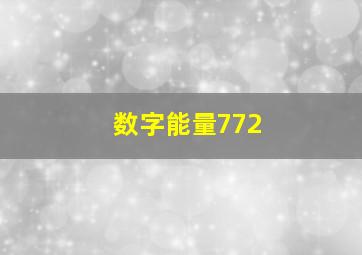 数字能量772